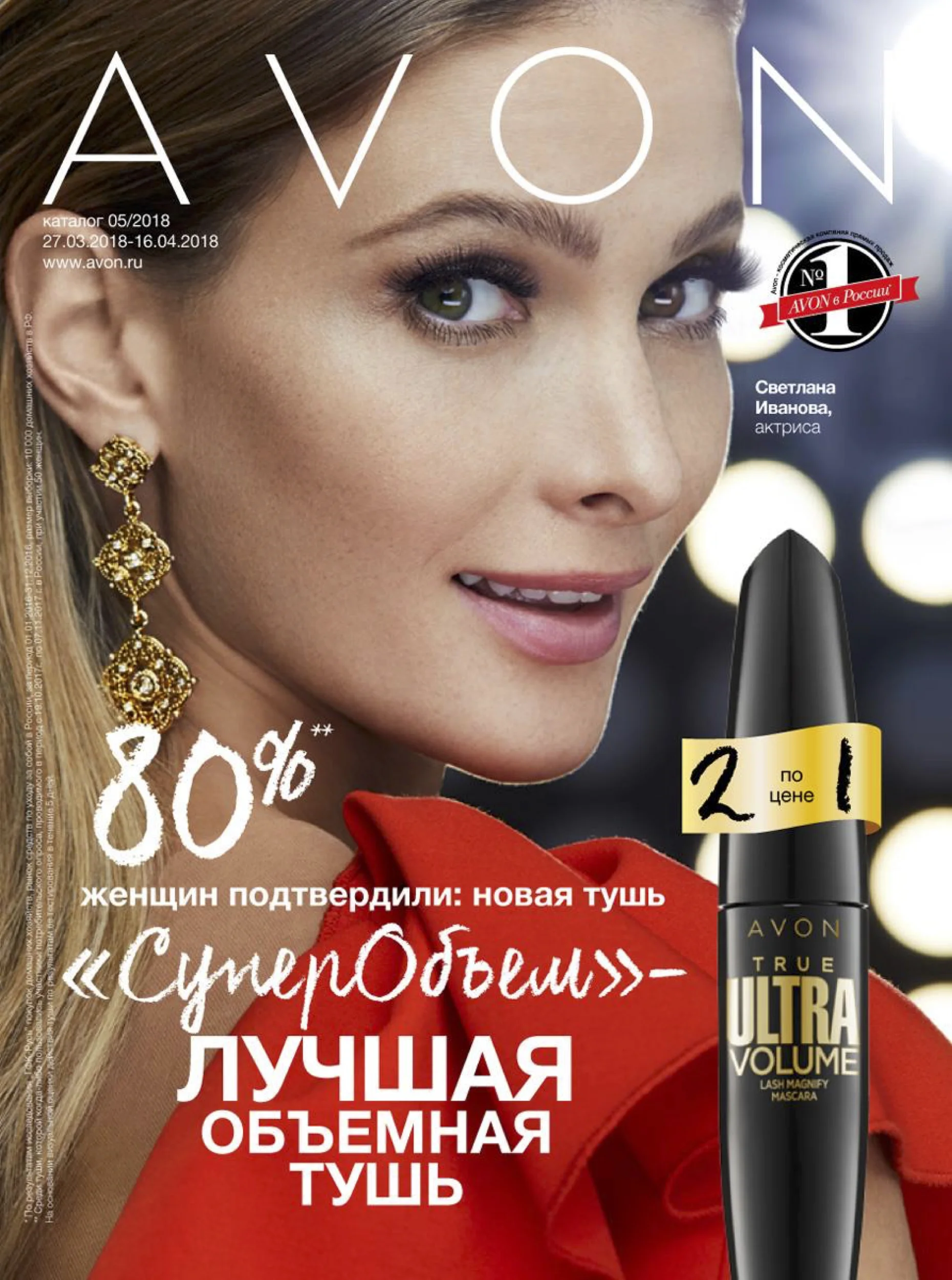 Mascara with Svetlana Ivanova — photo 1 of 4